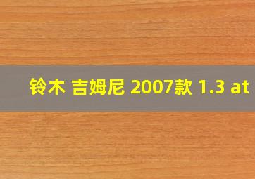 铃木 吉姆尼 2007款 1.3 at